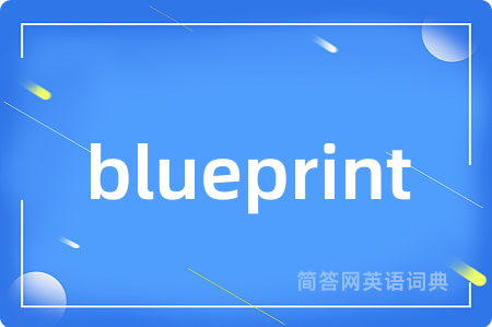 blueprint是什么意思,blueprint的中文翻译 blueprint