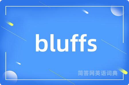 bluffs是什么意思,bluffs的中文翻译 bluffs