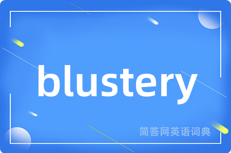 blustery是什么意思,blustery的中文翻译 blustery
