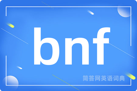 bnf是什么意思,bnf的中文翻译 bnf