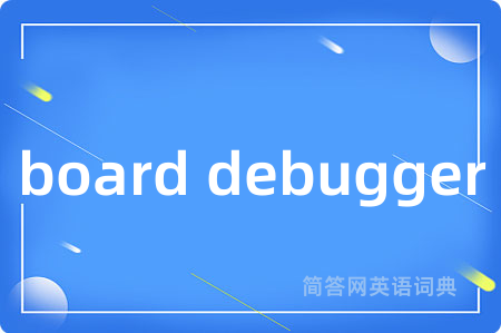 board debugger