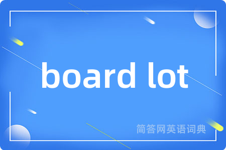 board lot是什么意思,board lot的中文翻译 board lot