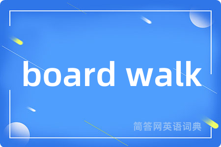 board walk是什么意思,board walk的中文翻译 board walk