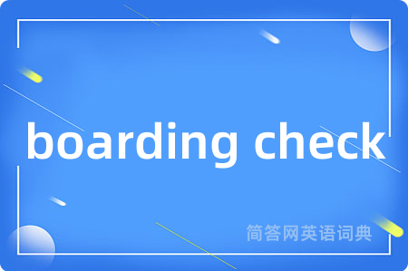 boarding check是什么意思,boarding check的中文翻译 boarding check