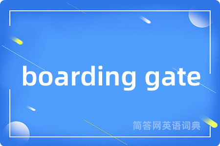 boarding gate是什么意思,boarding gate的中文翻译 boarding gate