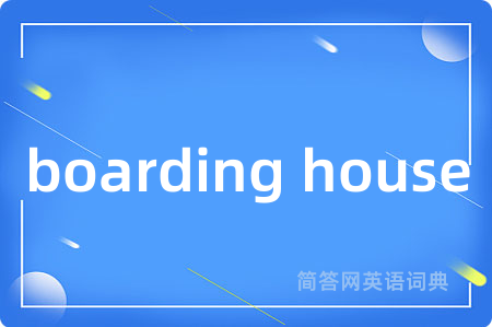 boarding house是什么意思,boarding house的中文翻译 boarding house