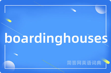 boardinghouses是什么意思,boardinghouses的中文翻译 boardinghouses