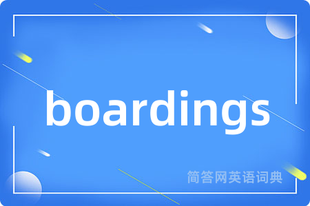 boardings是什么意思,boardings的中文翻译 boardings