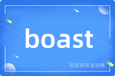 boast是什么意思,boast的中文翻译 boast