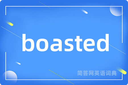 boasted是什么意思,boasted的中文翻译 boasted