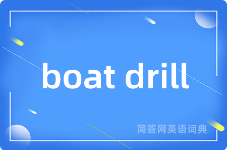 boat drill是什么意思,boat drill的中文翻译 boat drill