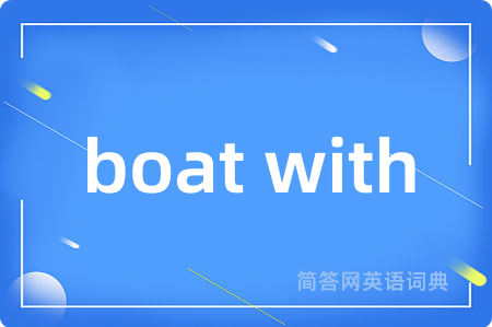 boat with是什么意思,boat with的中文翻译 boat with