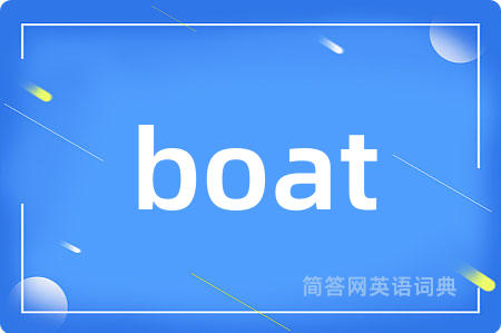 boat是什么意思,boat的中文翻译 boat