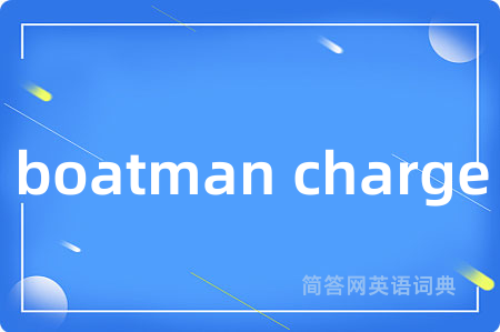 boatman charge是什么意思,boatman charge的中文翻译 boatman charge