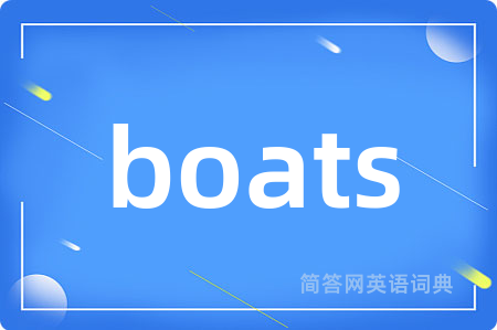 boats是什么意思,boats的中文翻译 boats