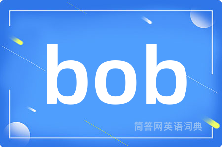 bob是什么意思,bob的中文翻译 bob