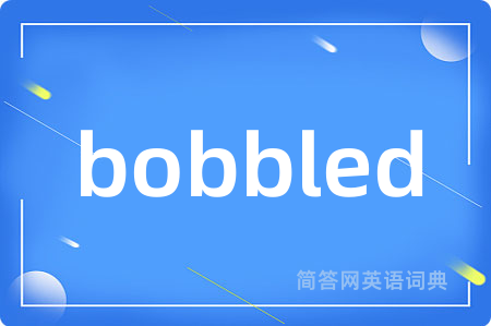 bobbled是什么意思,bobbled的中文翻译 bobbled