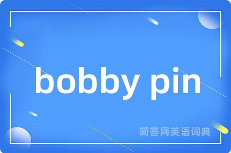 bobby pin是什么意思,bobby pin的中文翻译 bobby pin