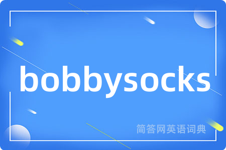 bobbysocks是什么意思,bobbysocks的中文翻译 bobbysocks
