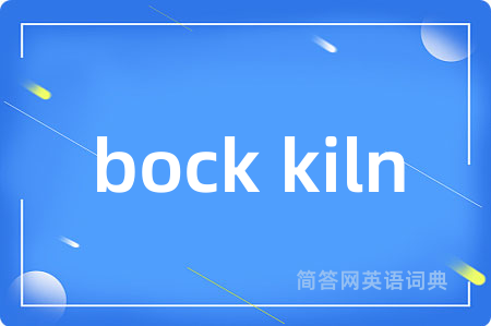 bock kiln是什么意思,bock kiln的中文翻译 bock kiln