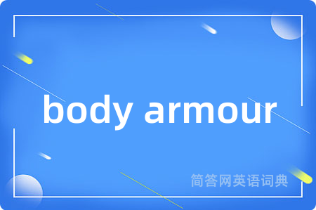 body armour是什么意思,body armour的中文翻译 body armour