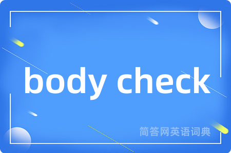 body check是什么意思,body check的中文翻译 body check