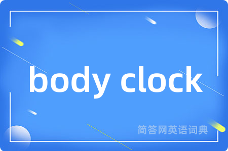 body clock是什么意思,body clock的中文翻译 body clock