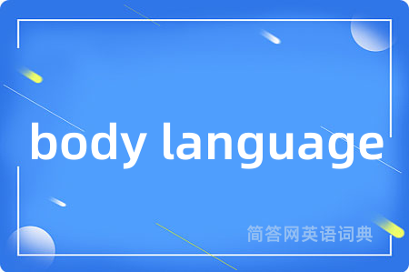 body language是什么意思,body language的中文翻译 body language