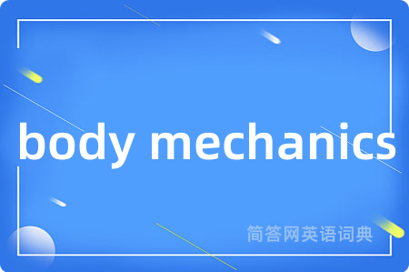 body mechanics是什么意思,body mechanics的中文翻译 body mechanics