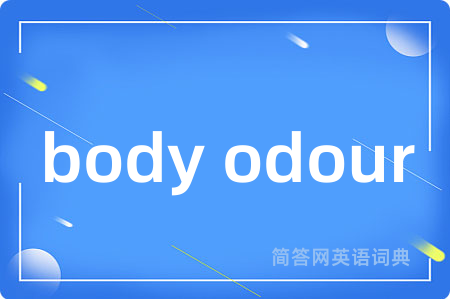 body odour是什么意思,body odour的中文翻译 body odour
