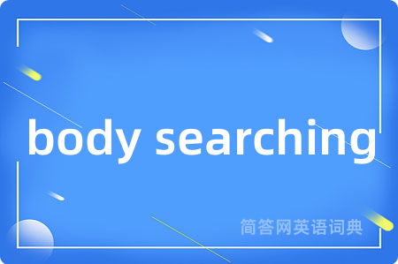 body searching是什么意思,body searching的中文翻译 body searching