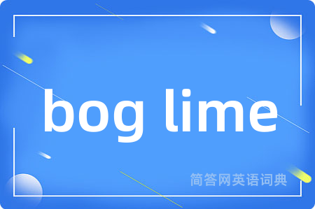 bog lime是什么意思,bog lime的中文翻译 bog lime