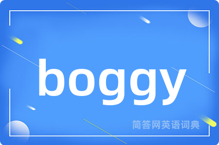 boggy是什么意思,boggy的中文翻译 boggy