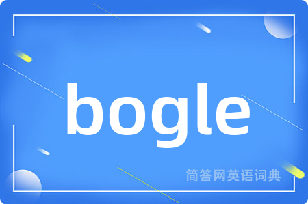 bogle是什么意思,bogle的中文翻译 bogle