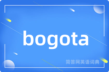 bogota是什么意思,bogota的中文翻译 bogota