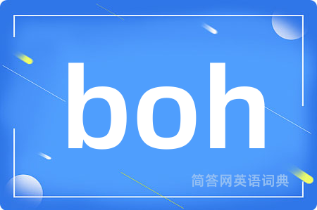 boh是什么意思,boh的中文翻译 boh