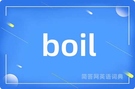 boil是什么意思,boil的中文翻译 boil