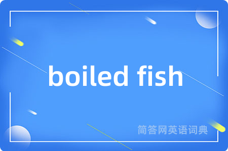 boiled fish是什么意思,boiled fish的中文翻译 boiled fish