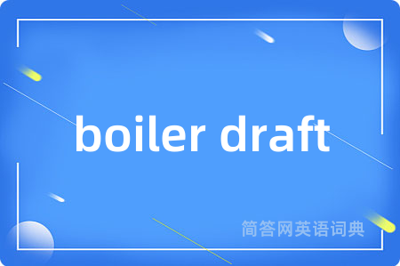boiler draft是什么意思,boiler draft的中文翻译 boiler draft
