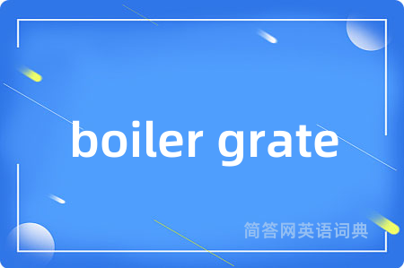 boiler grate是什么意思,boiler grate的中文翻译 boiler grate