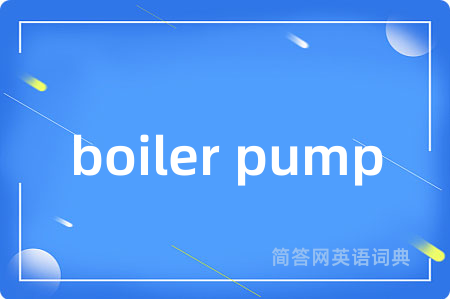 boiler pump是什么意思,boiler pump的中文翻译 boiler pump
