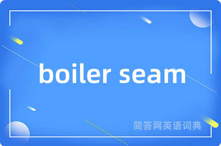 boiler seam是什么意思,boiler seam的中文翻译 boiler seam