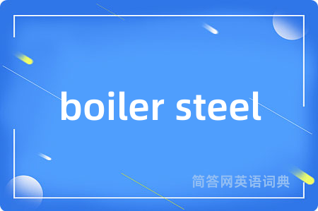 boiler steel是什么意思,boiler steel的中文翻译 boiler steel