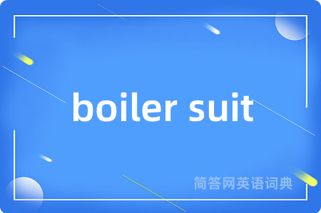 boiler suit是什么意思,boiler suit的中文翻译 boiler suit