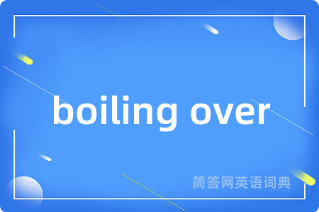 boiling over是什么意思,boiling over的中文翻译 boiling over