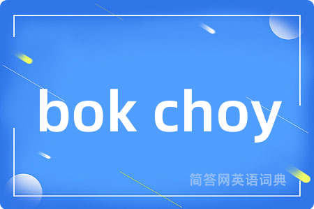 bok choy是什么意思,bok choy的中文翻译 bok choy