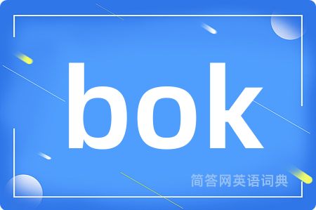 bok是什么意思,bok的中文翻译 bok