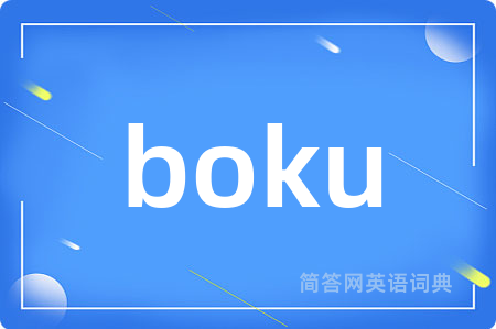 boku
