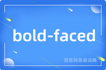 bold-faced是什么意思,bold-faced的中文翻译 bold-faced