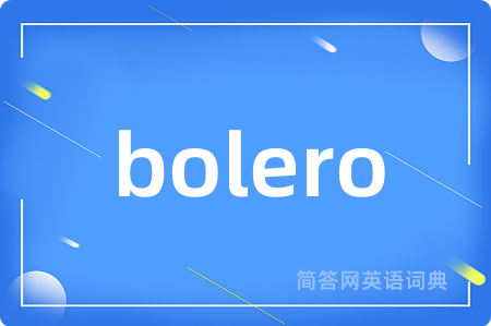 bolero是什么意思,bolero的中文翻译 bolero
